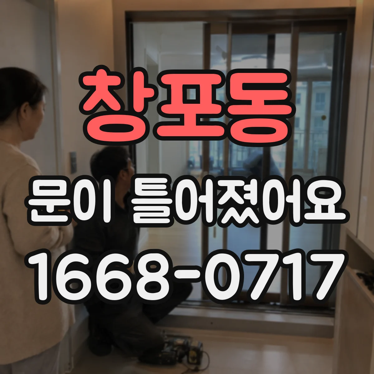 창포동 문이 틀어졌어요