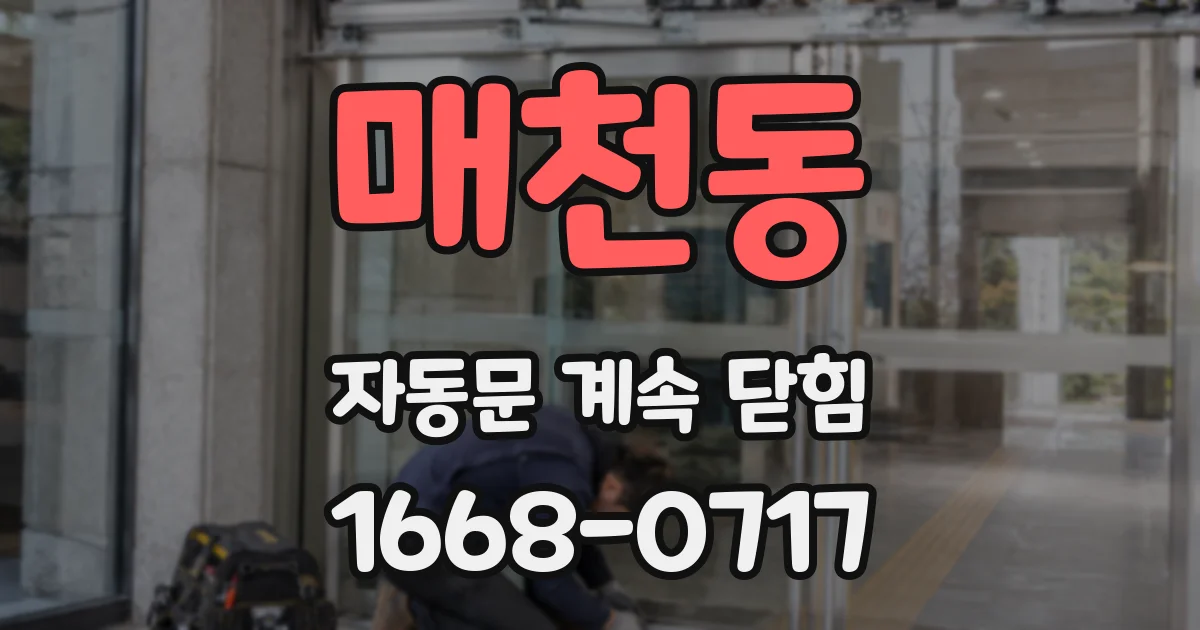 매천동 자동문 계속 닫힘