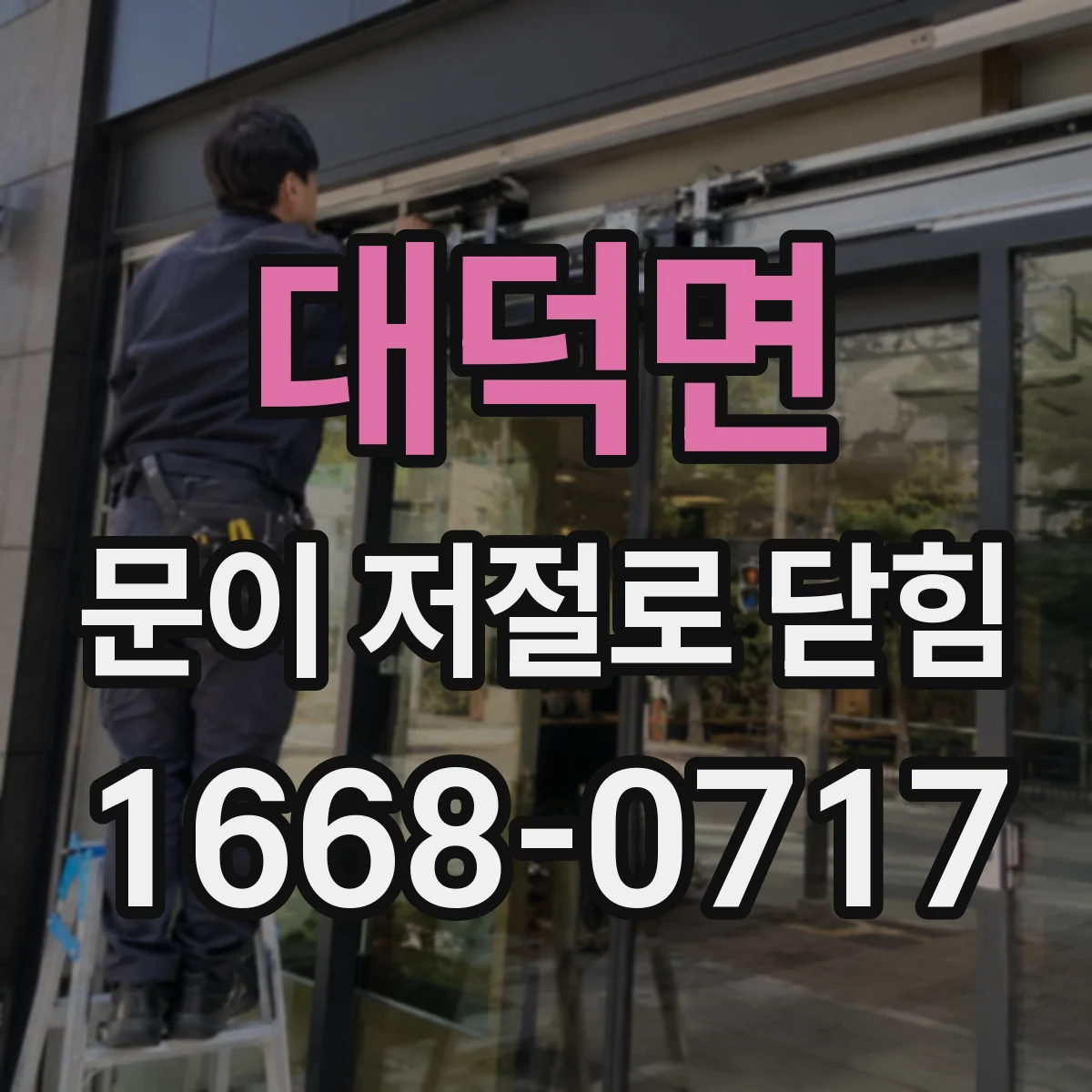 대덕면 문이 저절로 닫힘