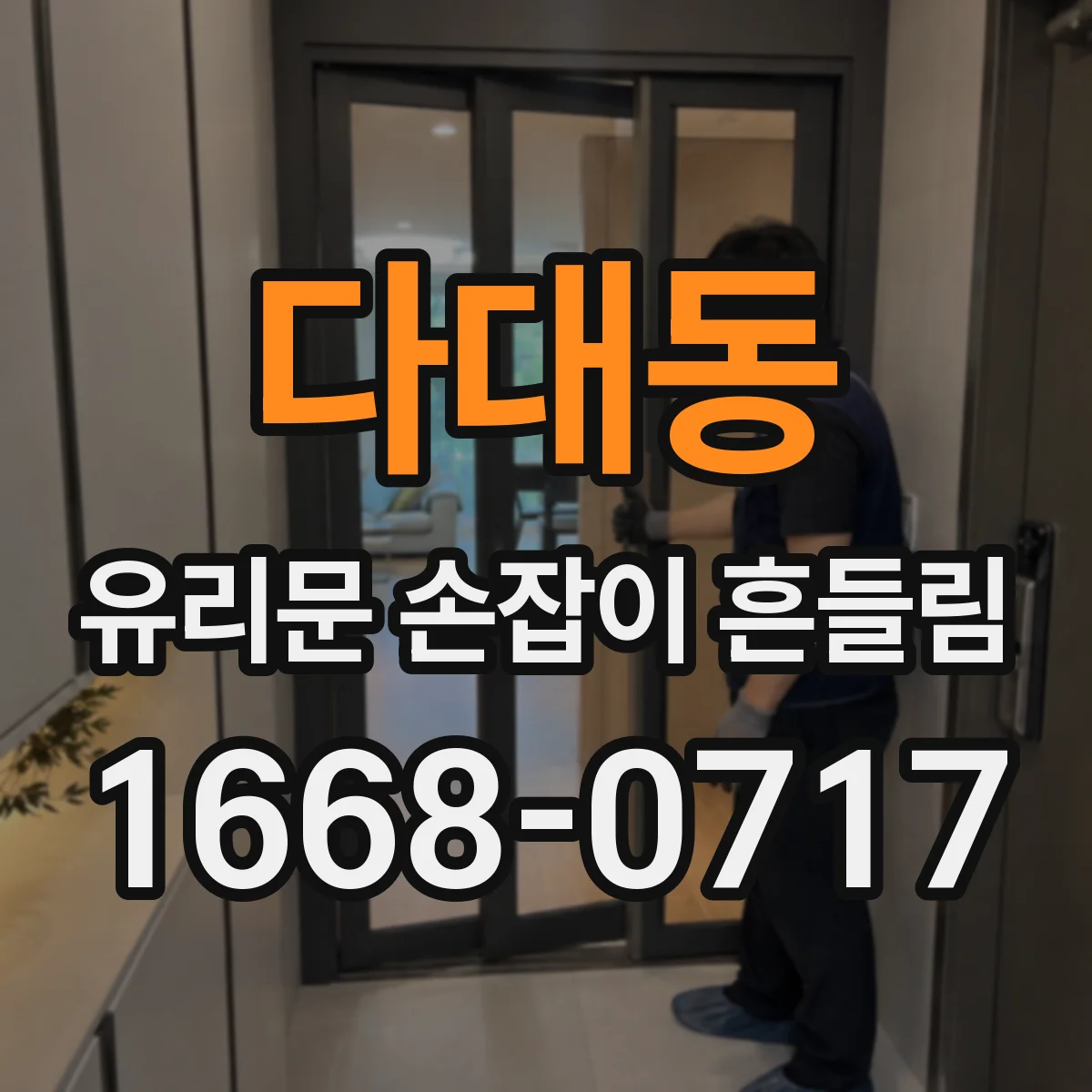 다대동 유리문 손잡이 흔들림
