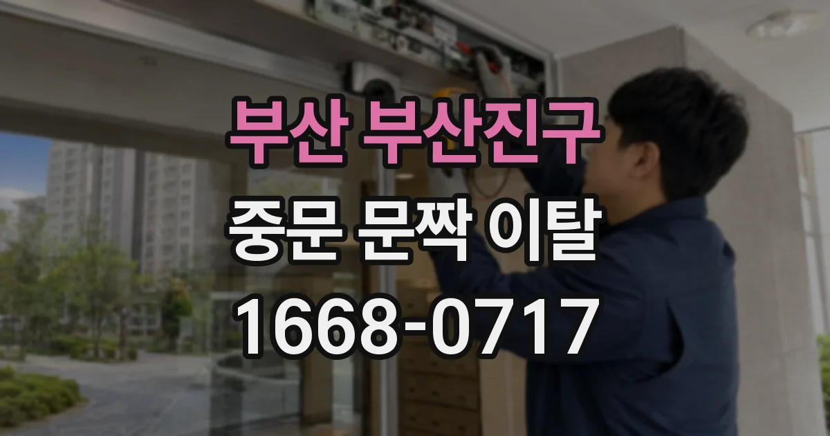 부산 부산진구 중문 문짝 이탈