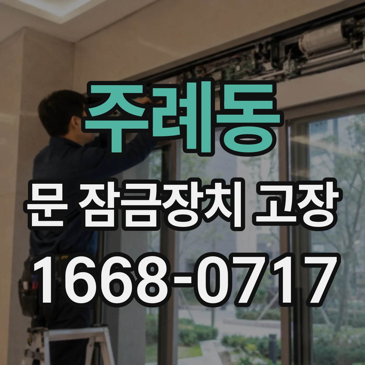 주례동 문 잠금장치 고장 수리 전 안전 점검과 전문 작업 필요 단계 정리