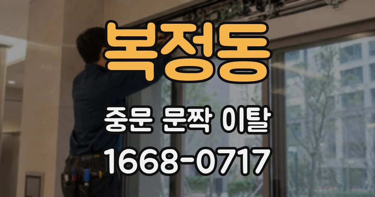 복정동 중문 문짝 이탈