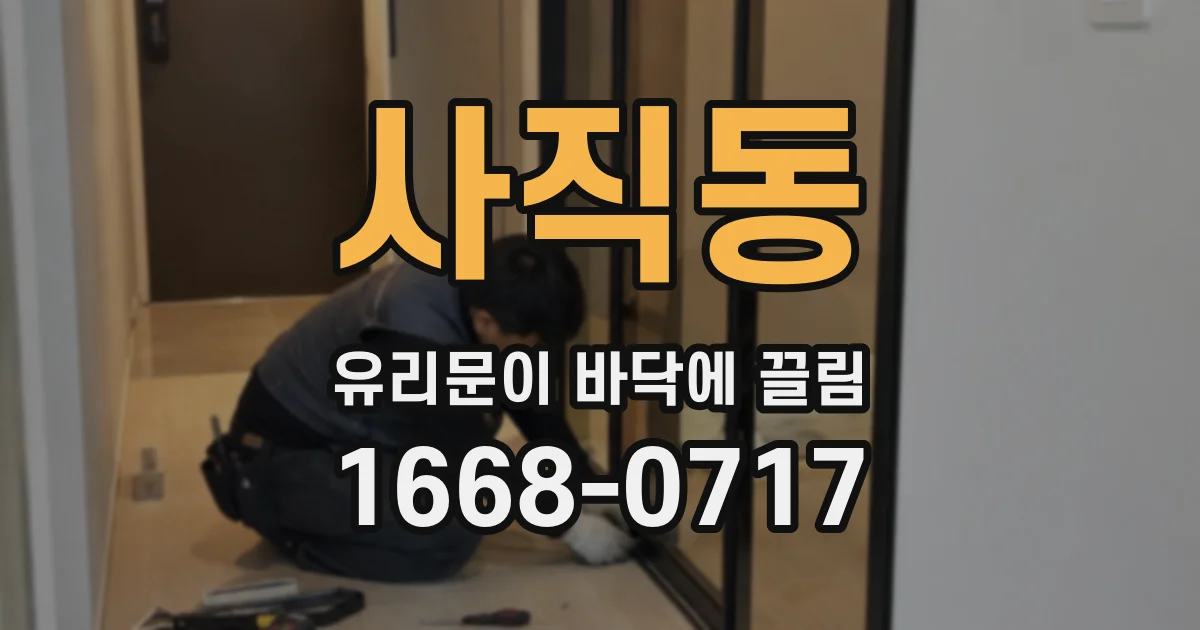 사직동 유리문이 바닥에 끌림
