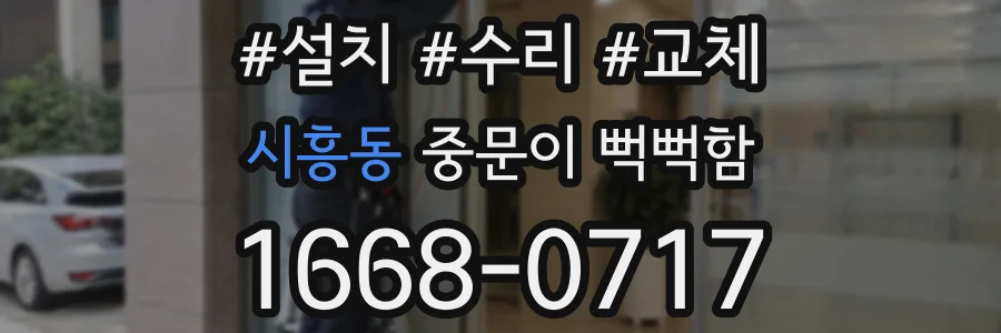 시흥동 중문이 뻑뻑함
