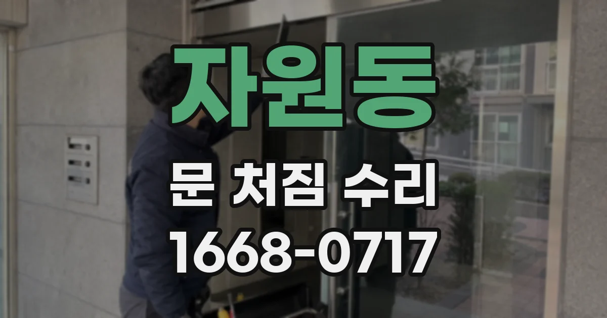 자원동 문 처짐 수리
