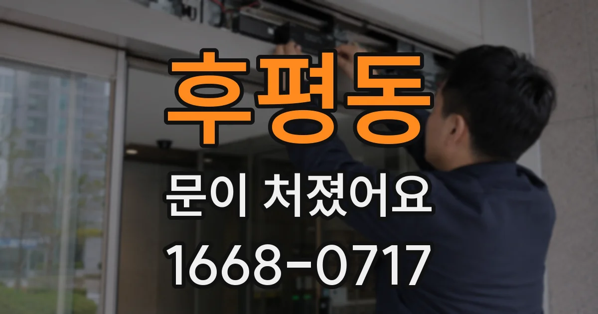 후평동 문이 처졌어요
