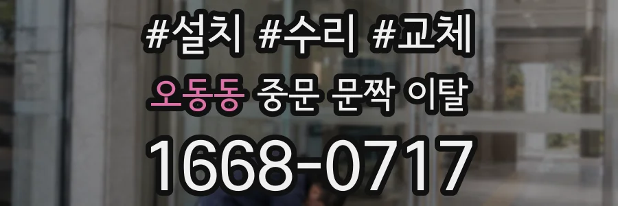 오동동 중문 문짝 이탈