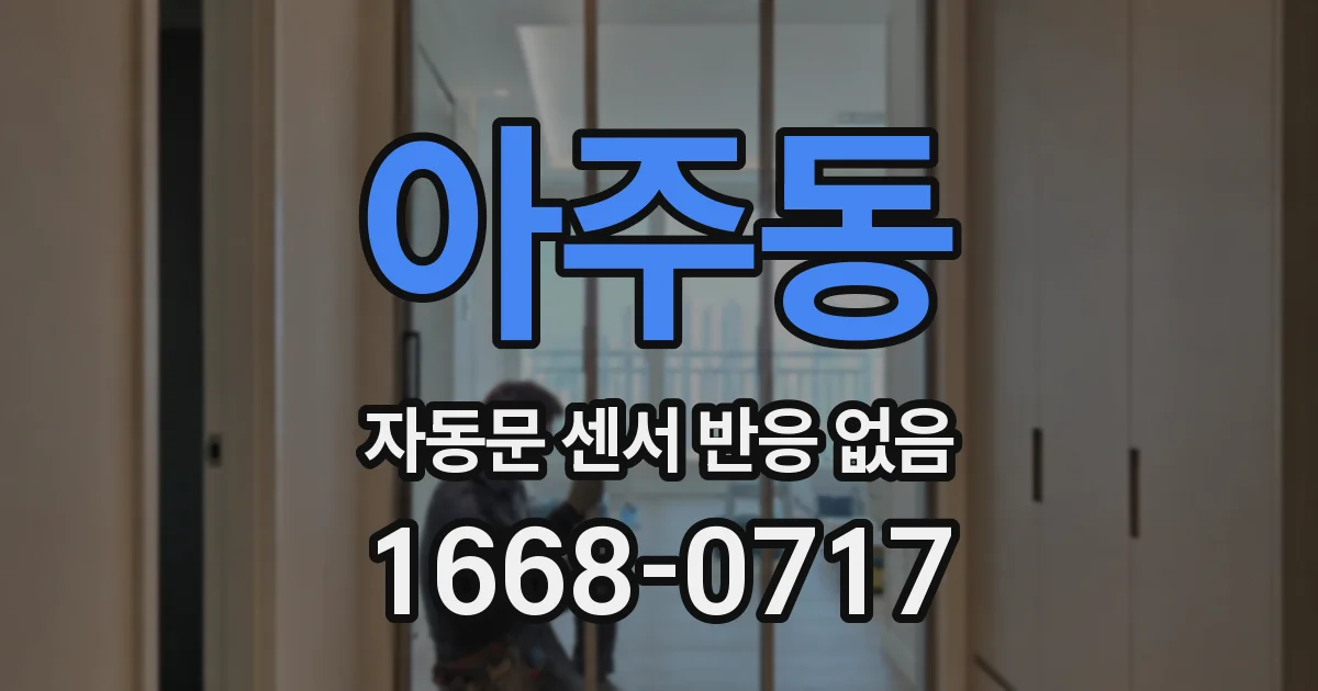 아주동 자동문 센서 반응 없음