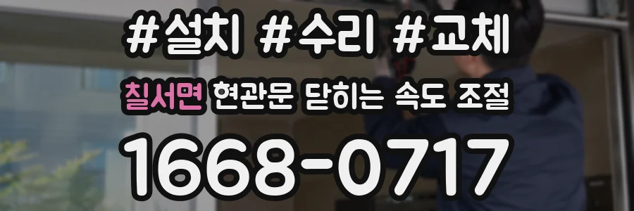 칠서면 현관문 닫히는 속도 조절