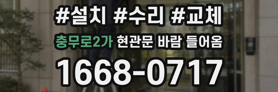 충무로2가 현관문 바람 들어옴