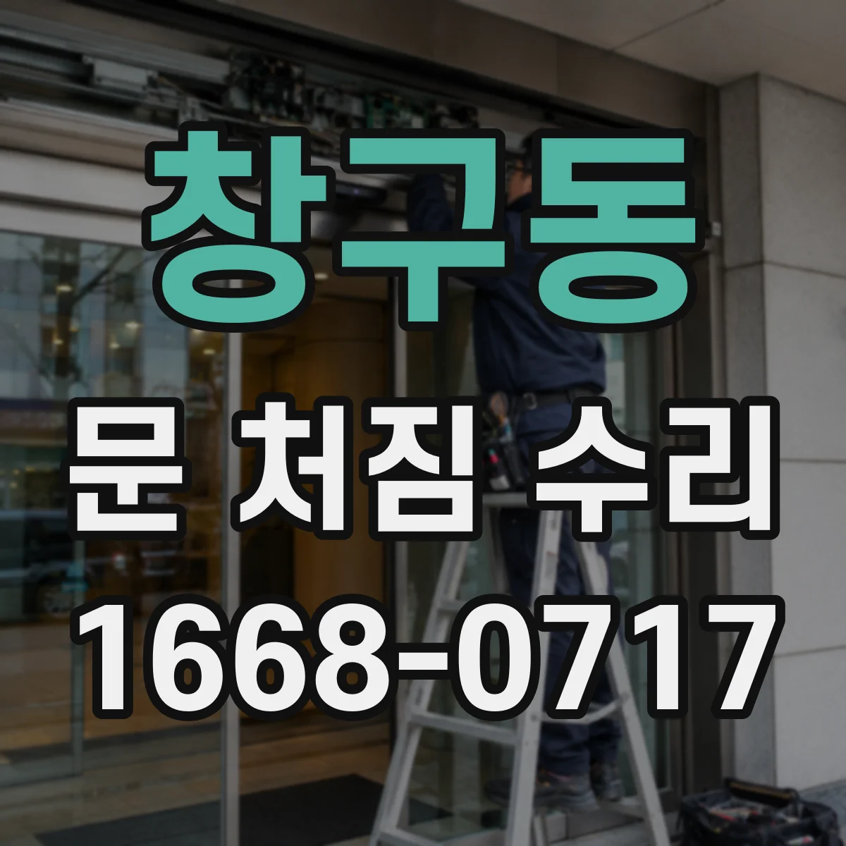 창구동 문 처짐 수리