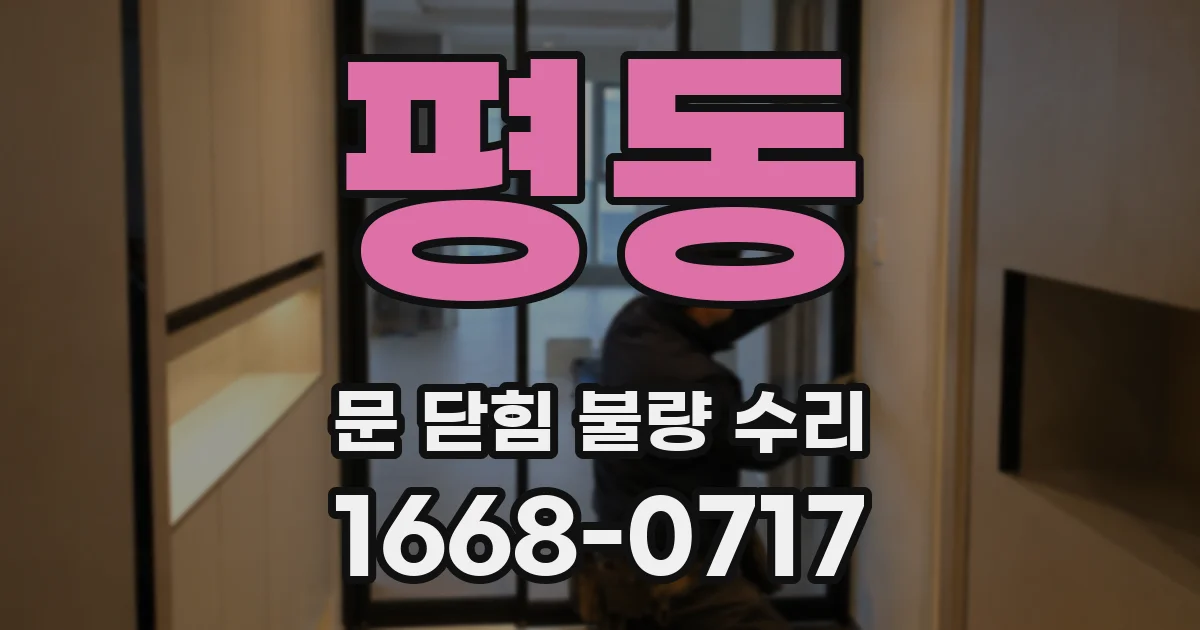 평동 문 닫힘 불량 수리