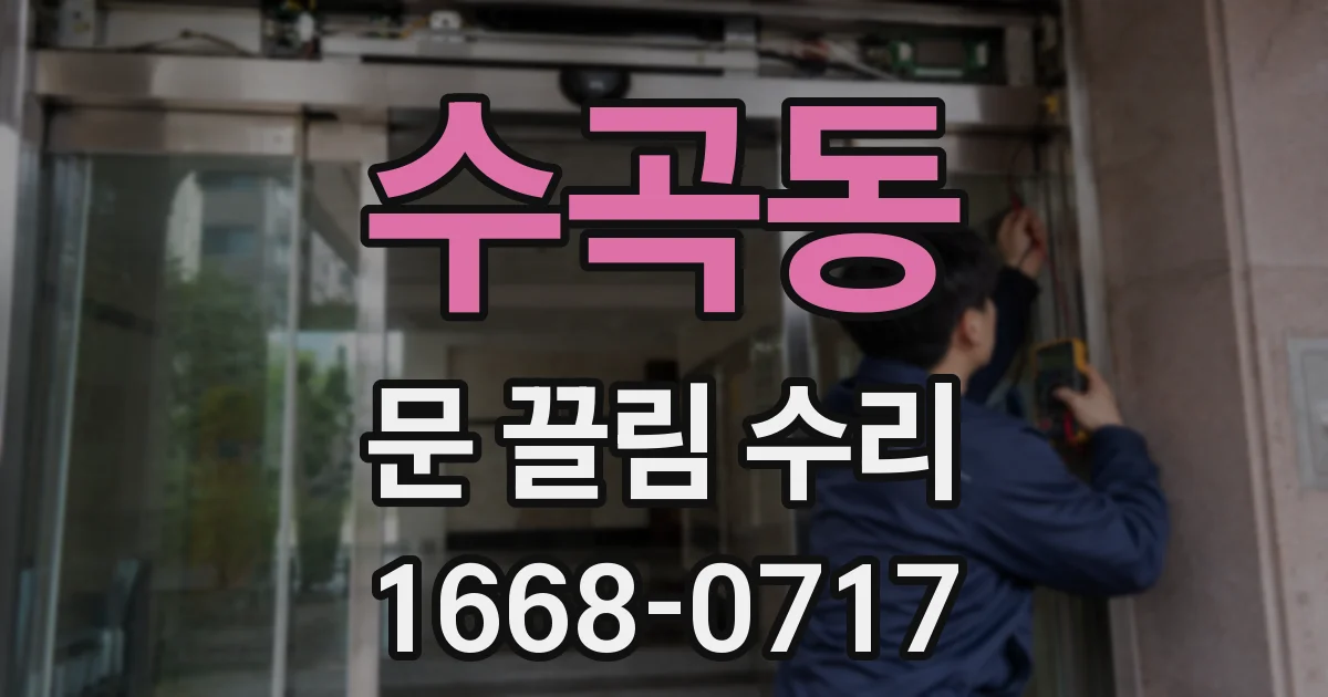 수곡동 문 끌림 수리