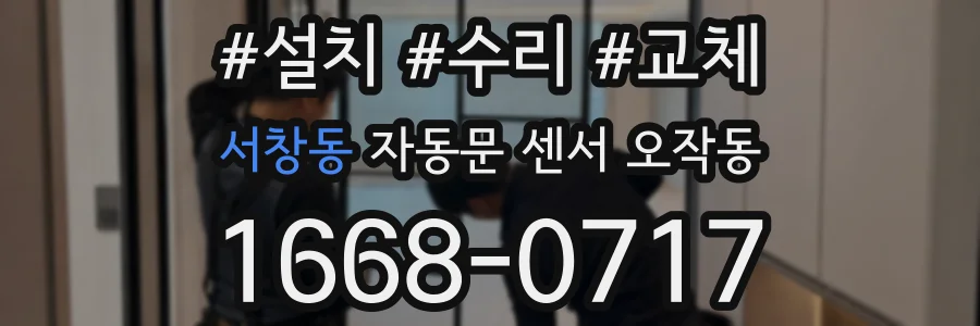 서창동 자동문 센서 오작동