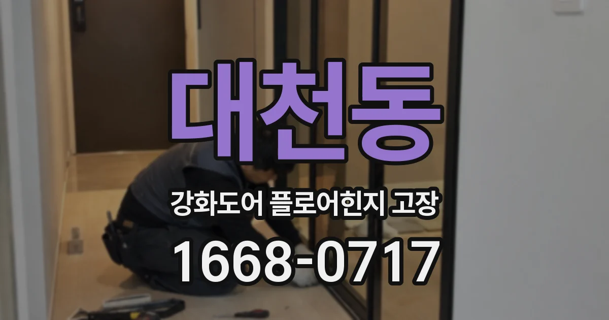 대천동 강화도어 플로어힌지 고장