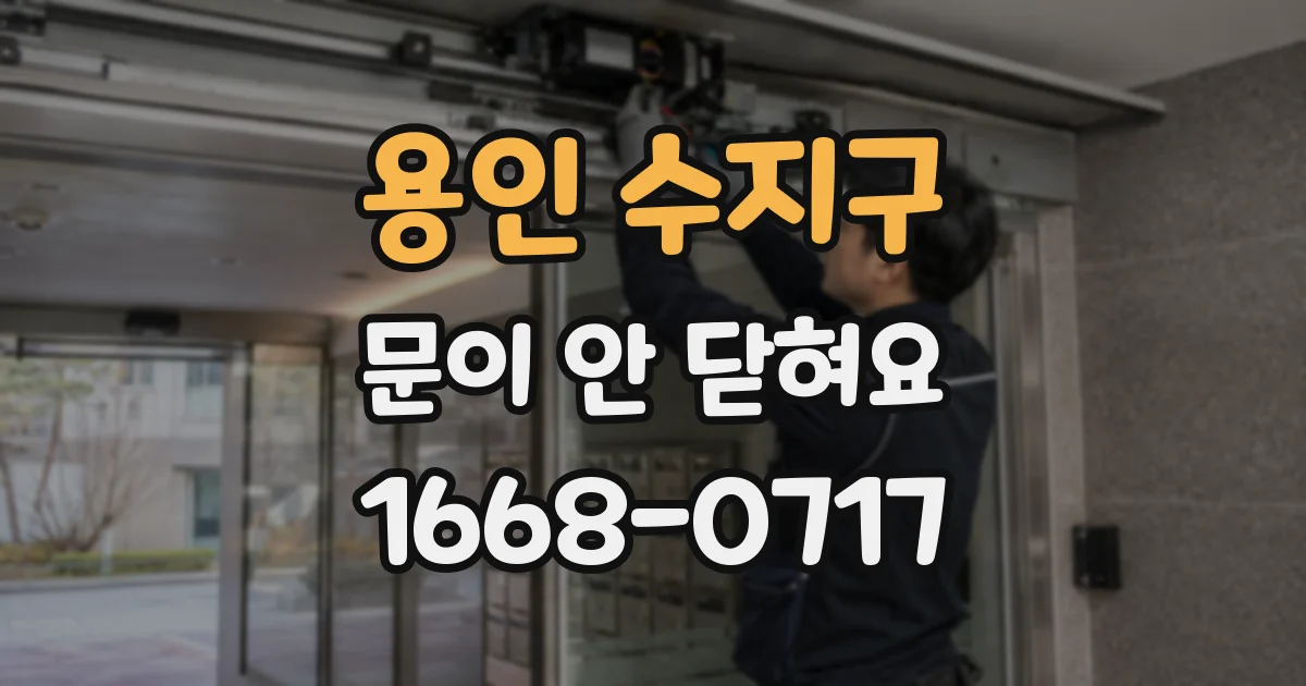 용인 수지구 문이 안 닫혀요
