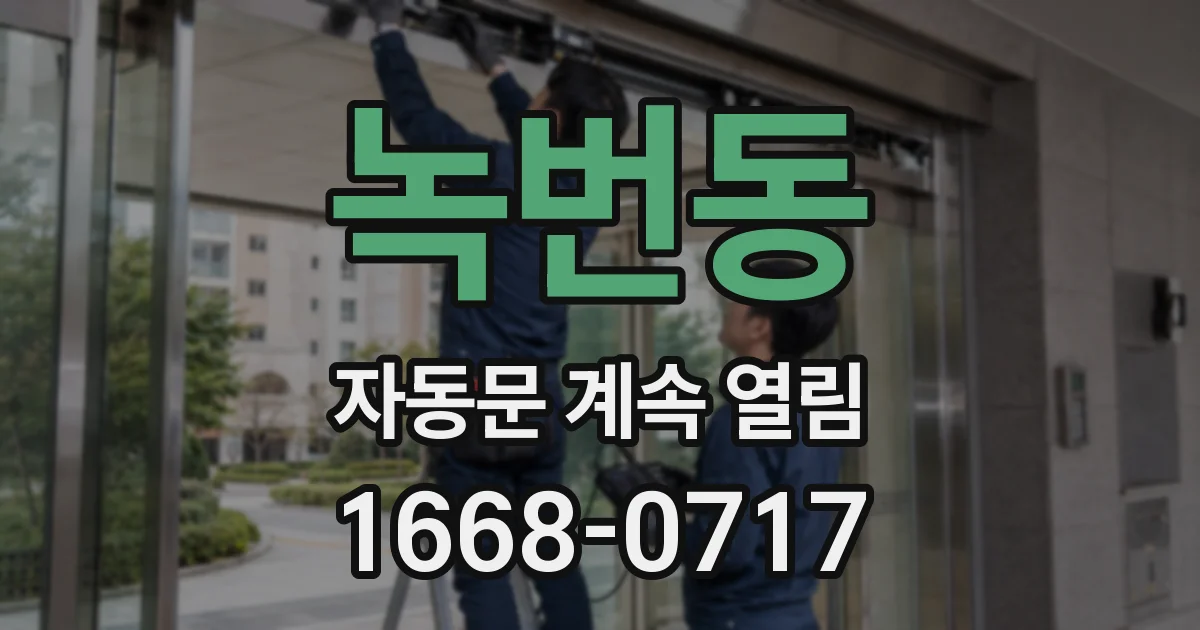녹번동 자동문 계속 열림