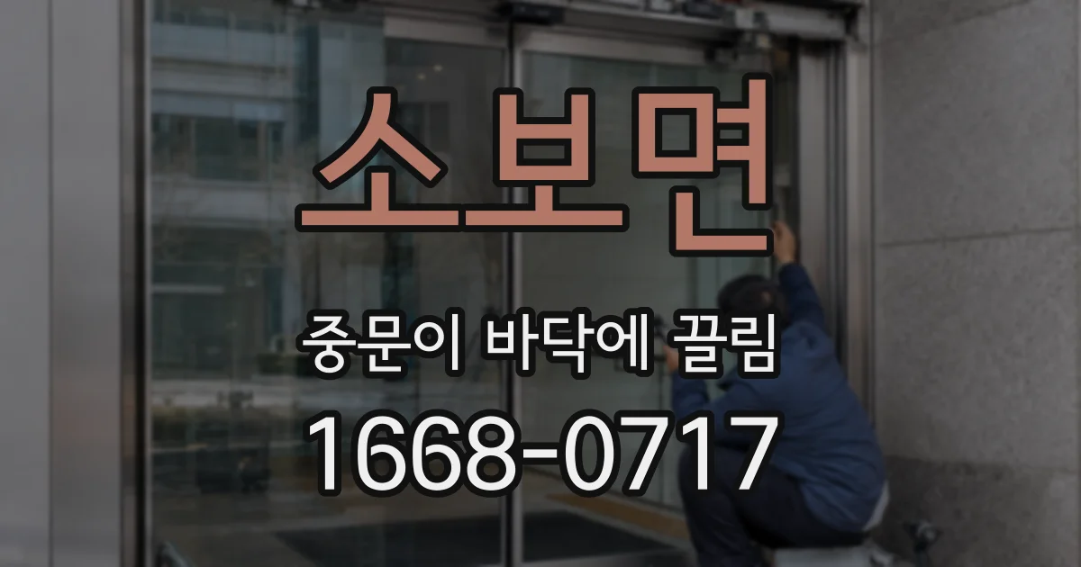 소보면 중문이 바닥에 끌림
