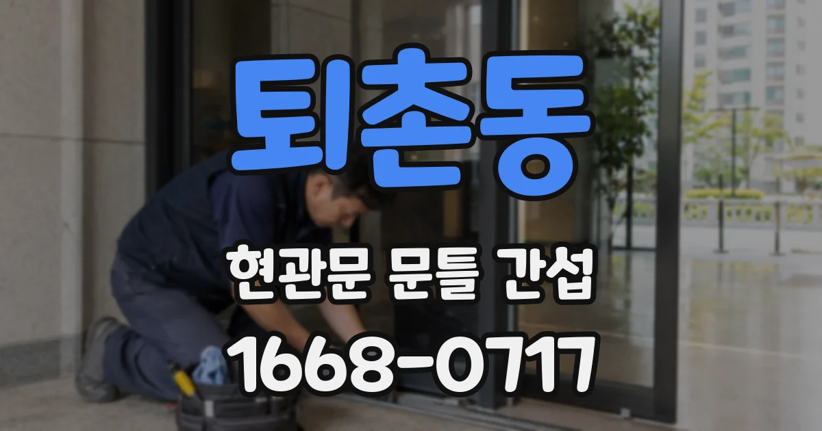 퇴촌동 현관문 문틀 간섭