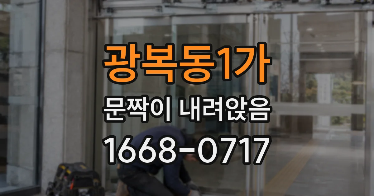 광복동1가 문짝이 내려앉음