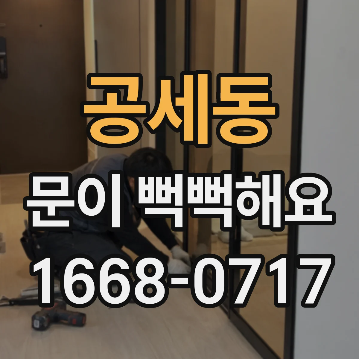 공세동 문이 뻑뻑해요