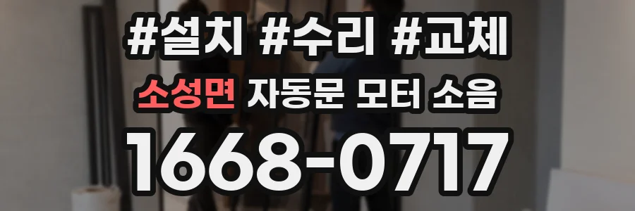 소성면 자동문 모터 소음