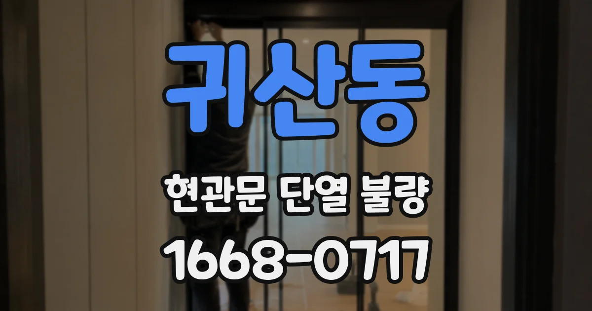 귀산동 현관문 단열 불량
