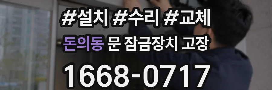 돈의동 문 잠금장치 고장