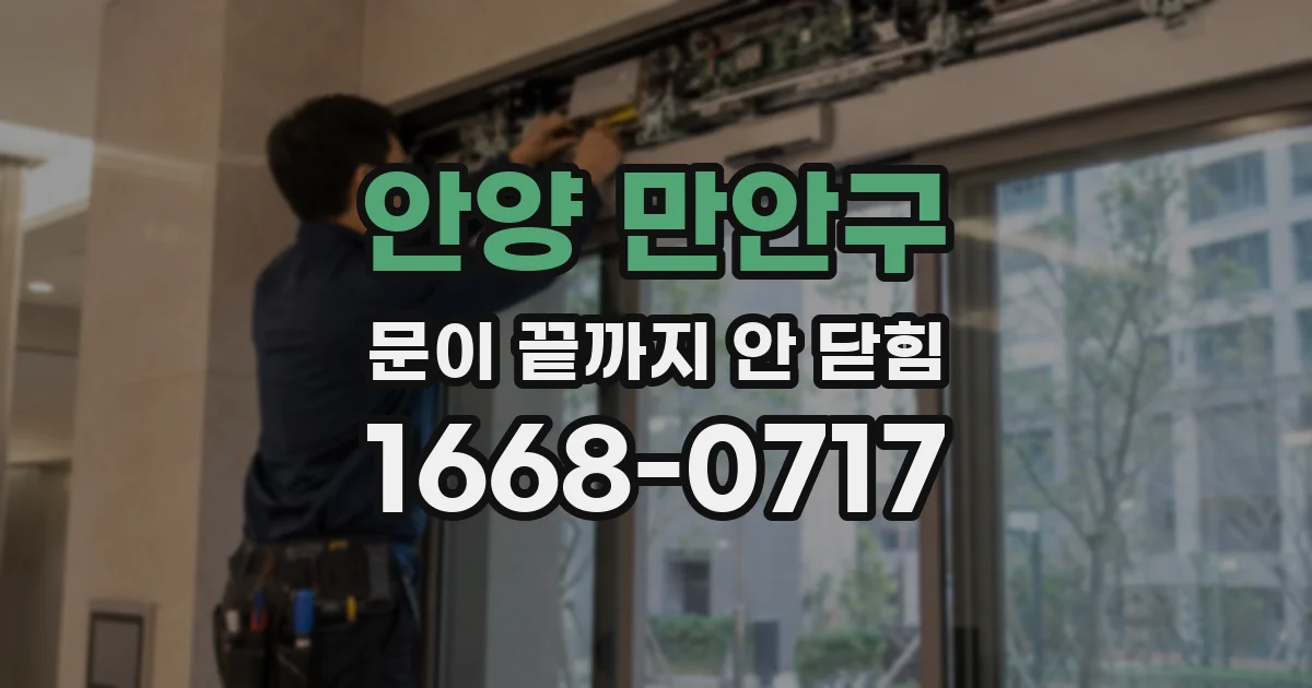 안양 만안구 문이 끝까지 안 닫힘