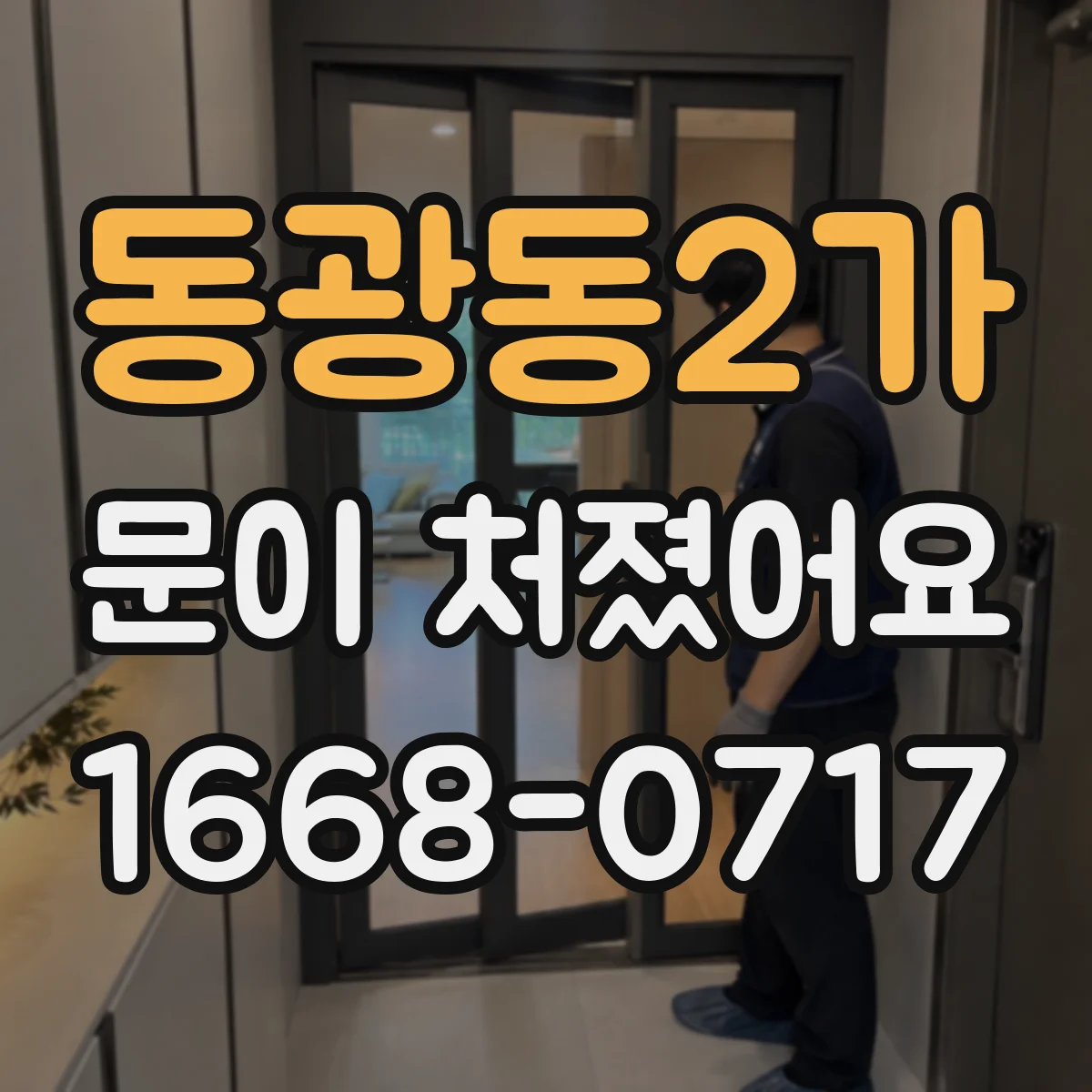 동광동2가 문이 처졌어요