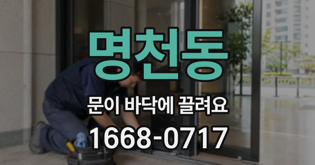 명천동 문이 바닥에 끌려요