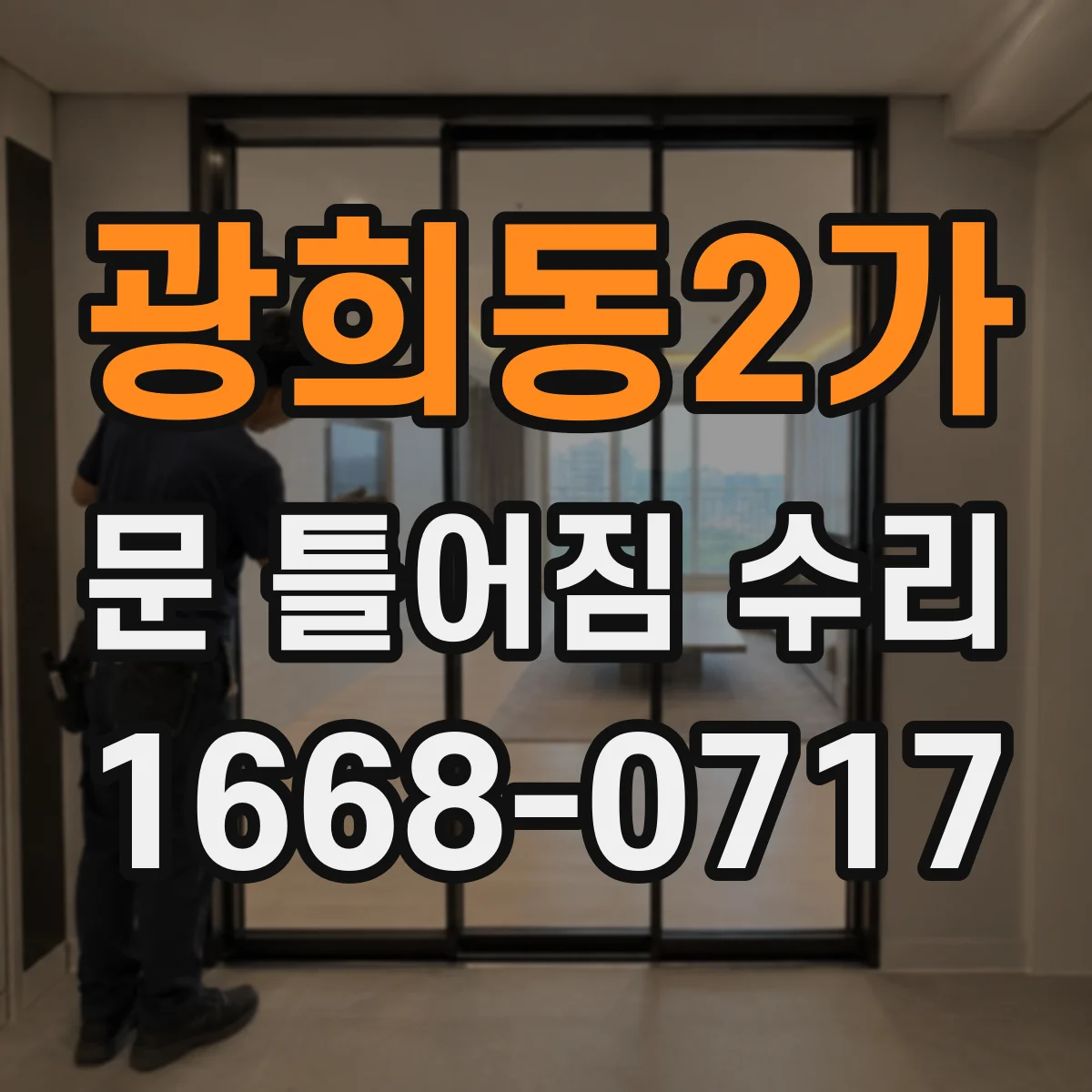 광희동2가 문 틀어짐 수리