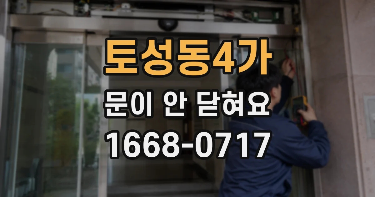 토성동4가 문이 안 닫혀요