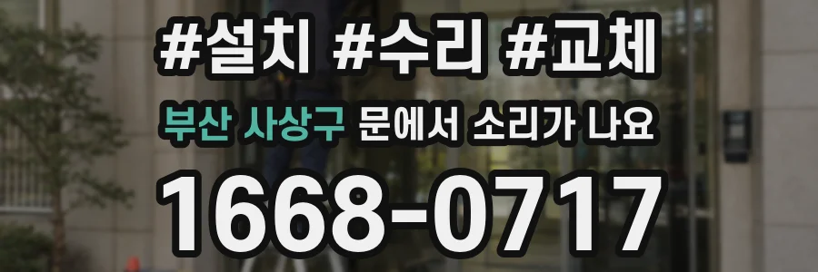 부산 사상구 문에서 소리가 나요
