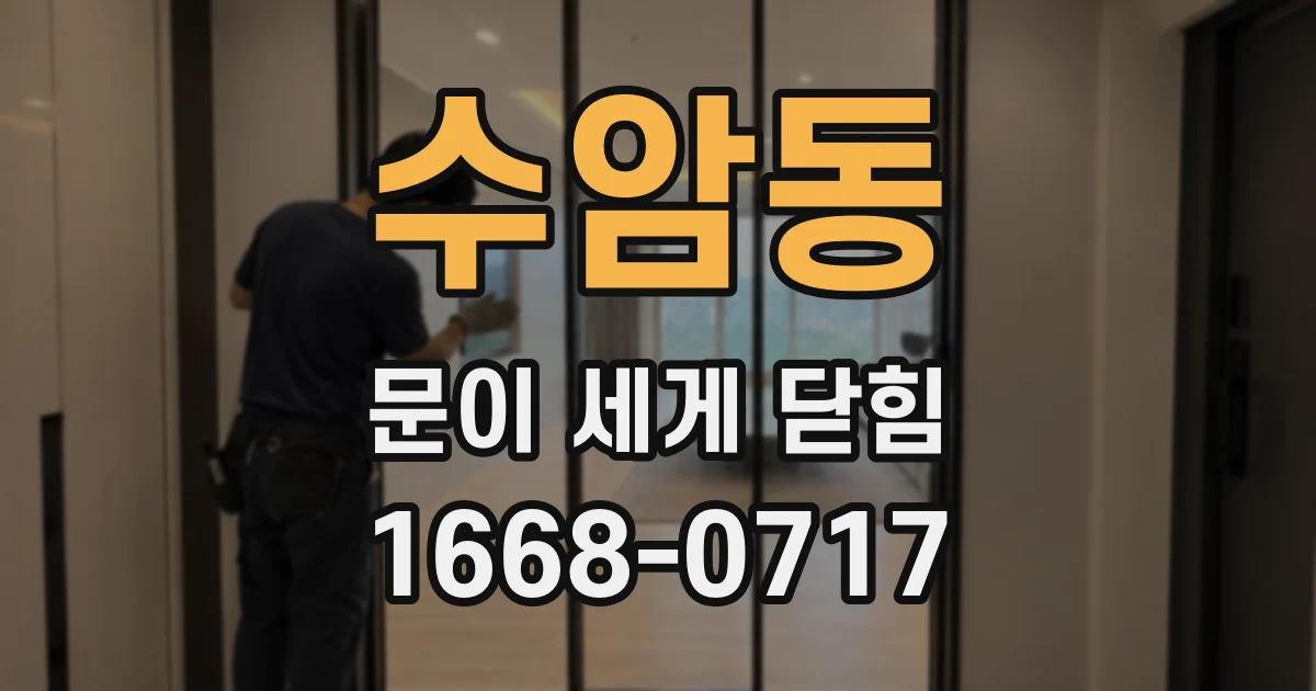 수암동 문이 세게 닫힘