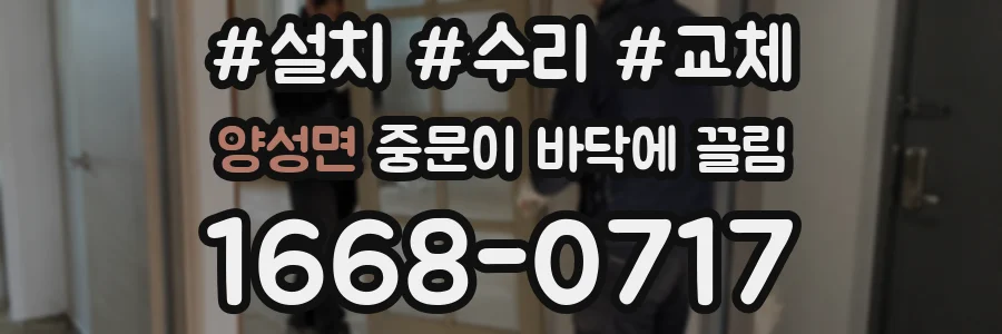 양성면 중문이 바닥에 끌림