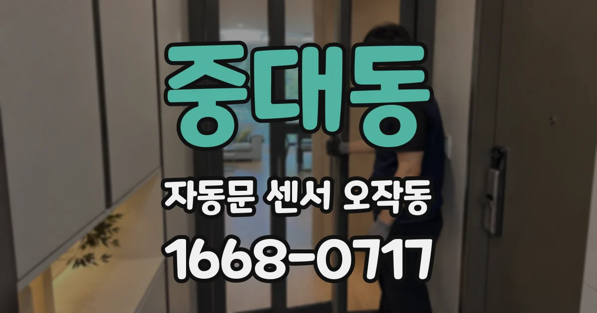 중대동 자동문 센서 오작동