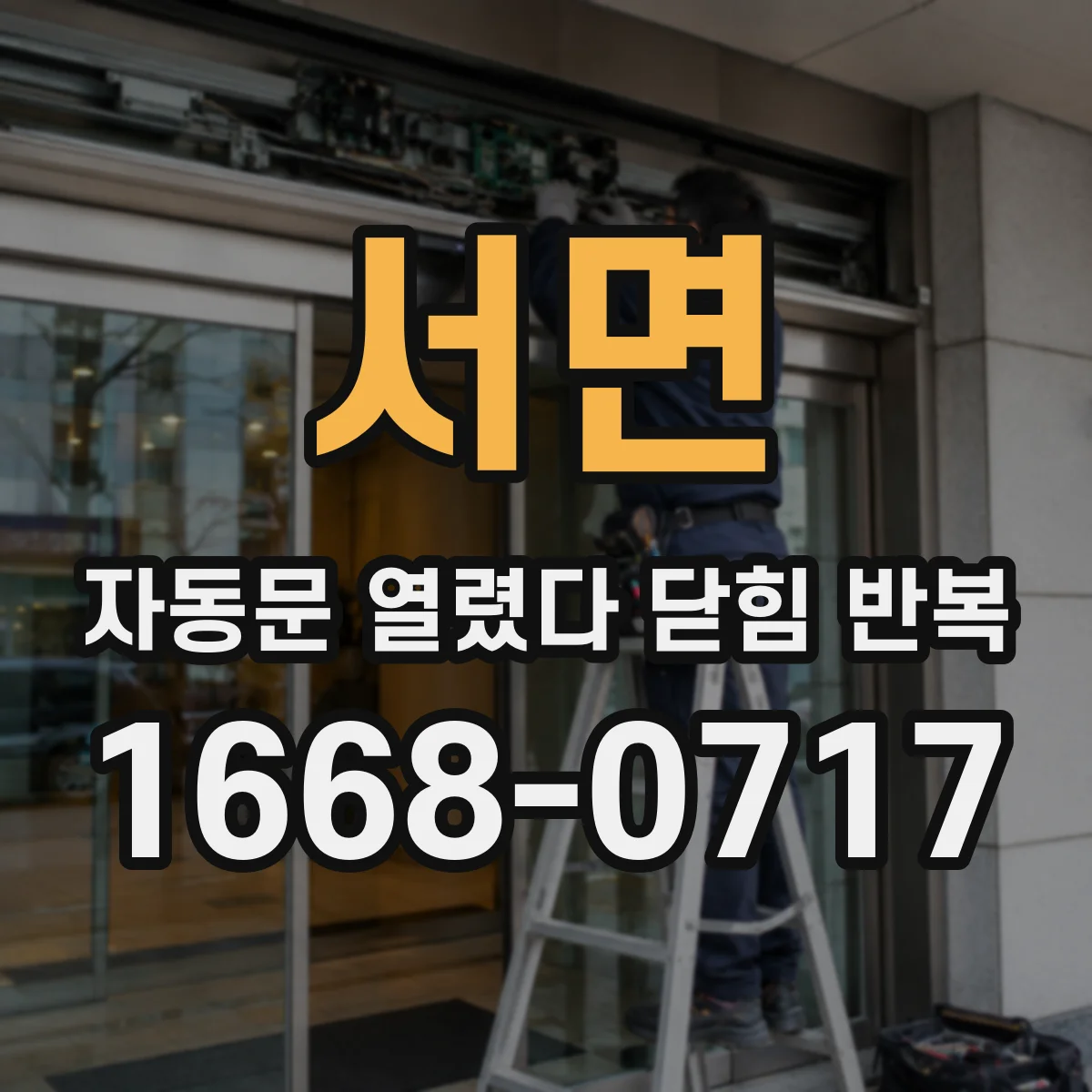 서면 자동문 열렸다 닫힘 반복 증상은 문이 열렸다가 즉시 닫혀 버리거나, 잠시 멈춘 뒤 다시 움직일 때 확인됩니다.
