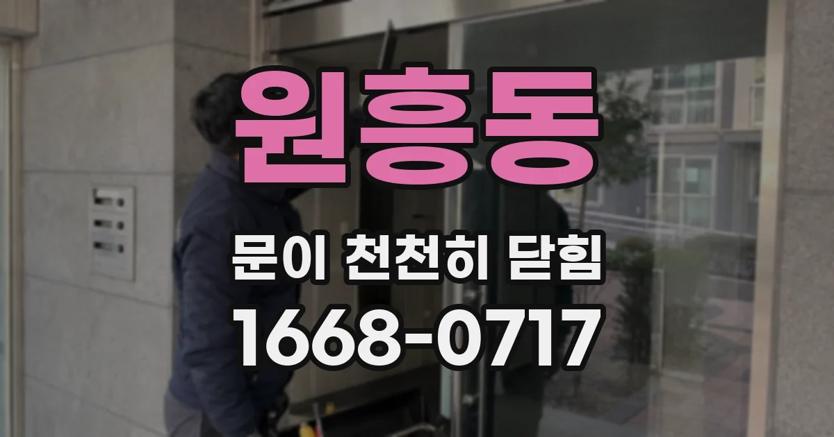 원흥동 문이 천천히 닫힘