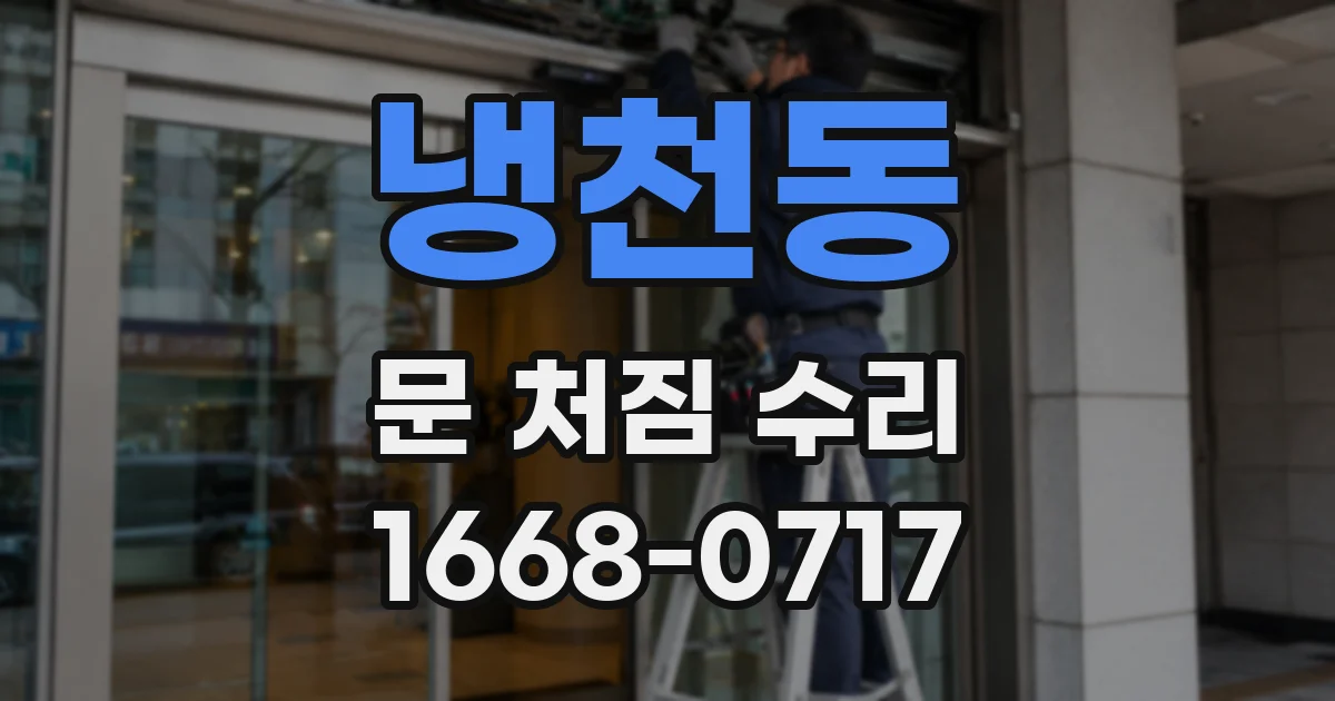 냉천동 문 처짐 수리
