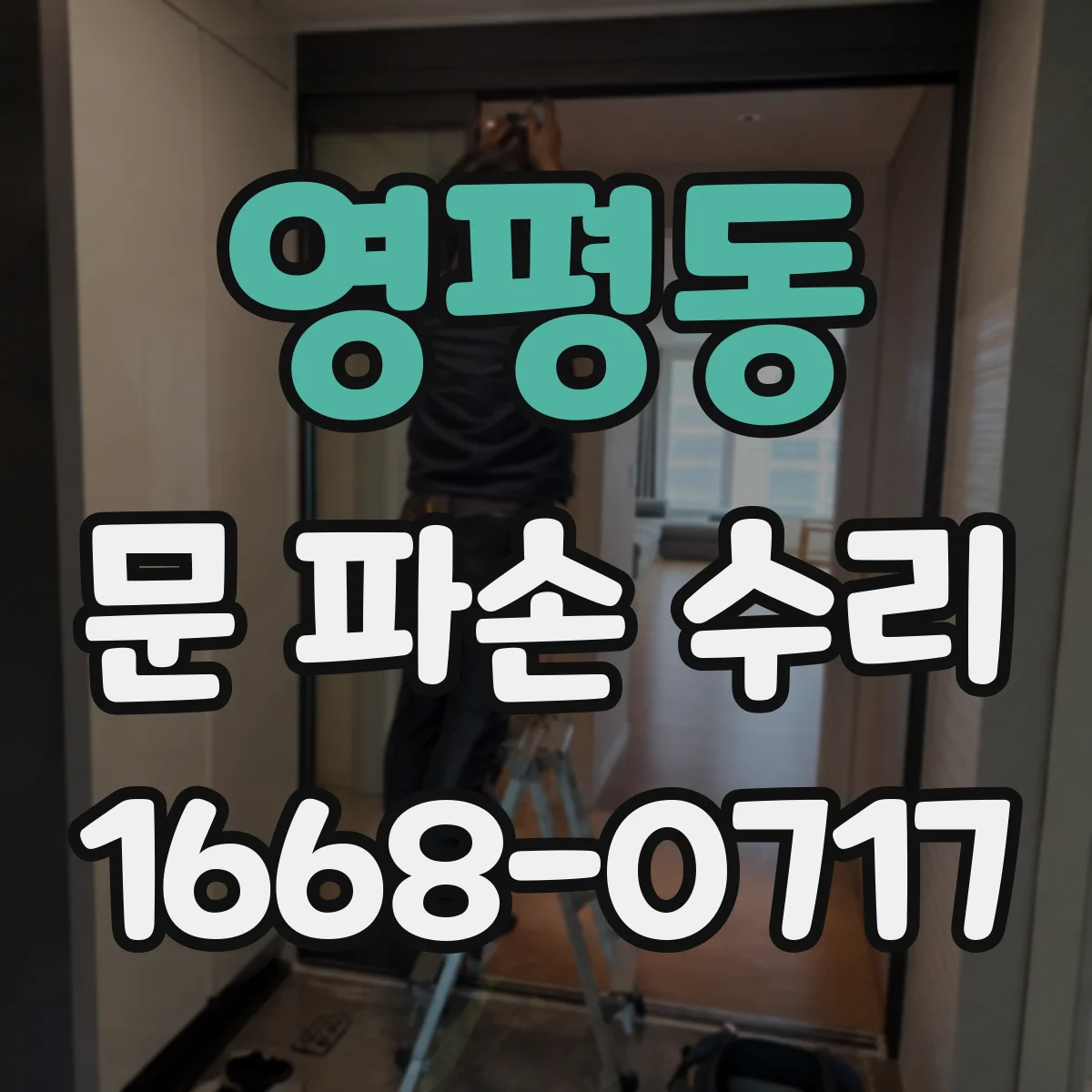 영평동 문 파손 수리