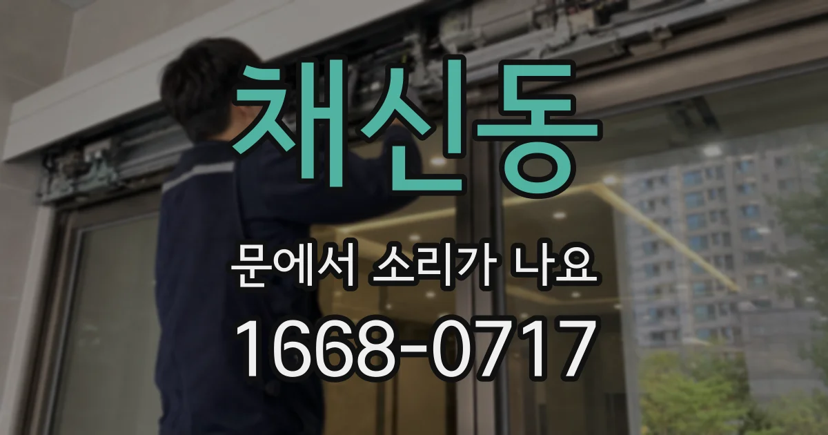 채신동 문에서 소리가 나요