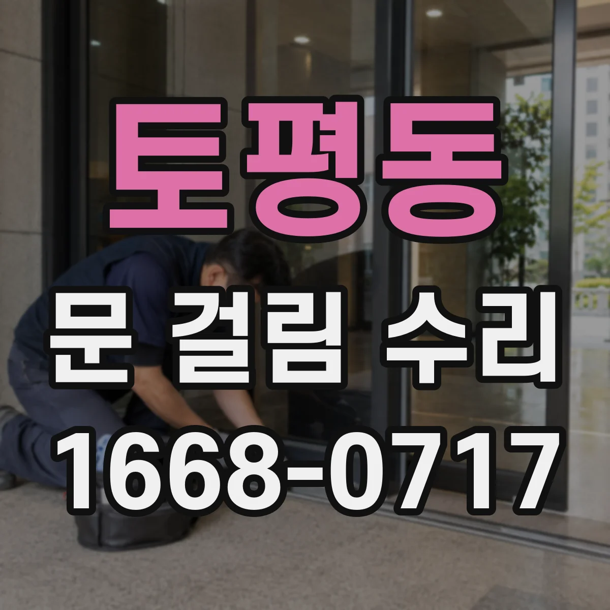 토평동 문 걸림 수리