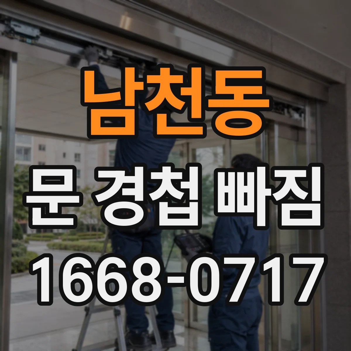 남천동 문 경첩 빠짐