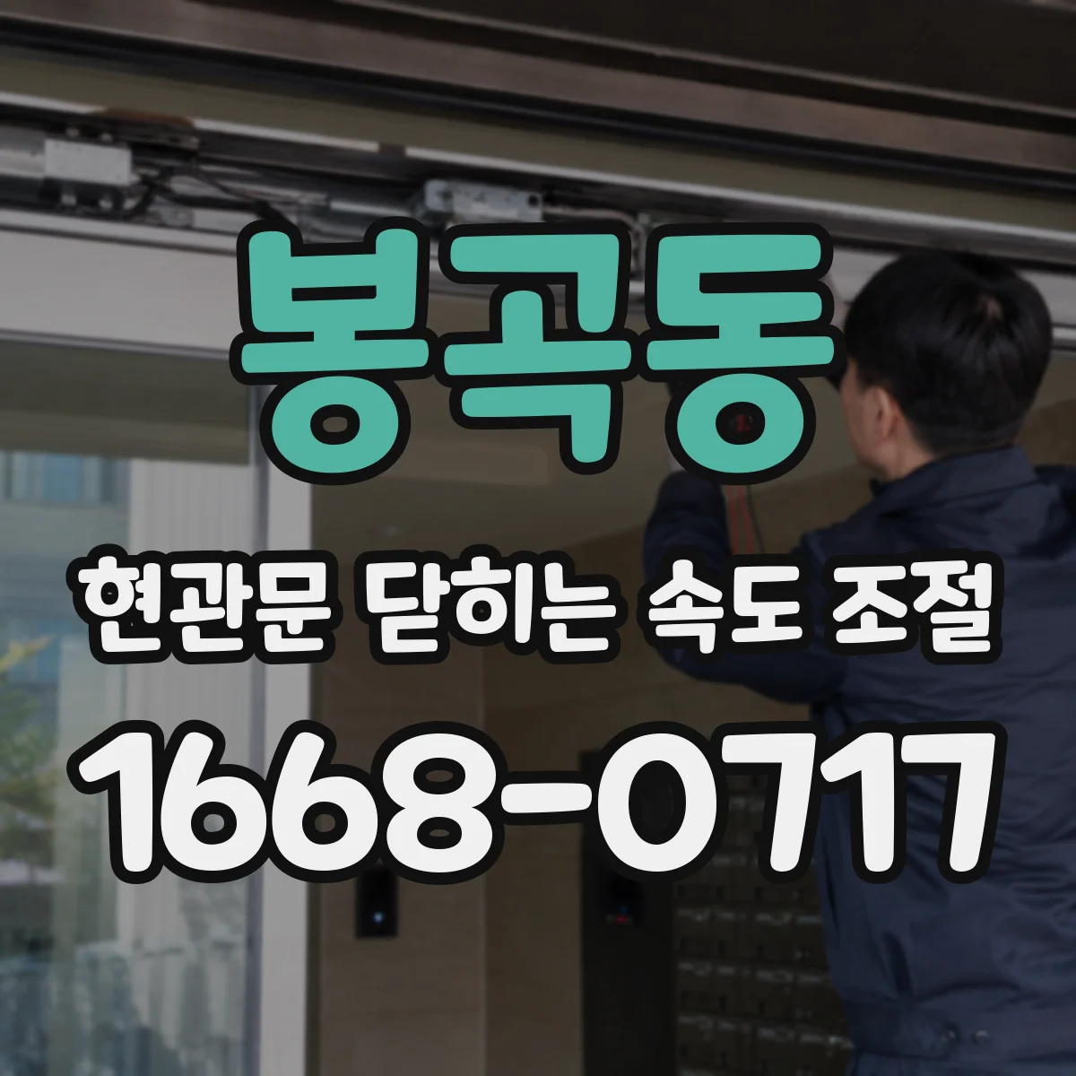 봉곡동 현관문 닫히는 속도 조절