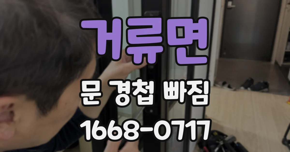 거류면 문 경첩 빠짐