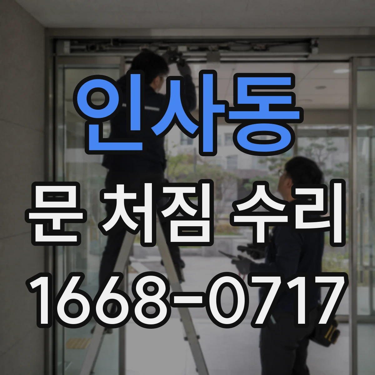 인사동 문 처짐 수리