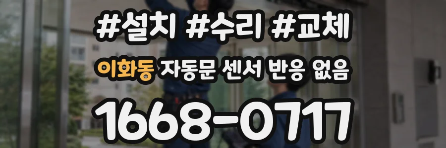 이화동 자동문 센서 반응 없음
