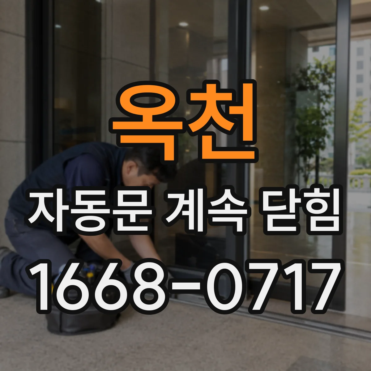 옥천 자동문 계속 닫힘